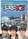 映画パンフレット ウィーン物語 ジェミニ・YとS(1982作品) 監督: 河崎義祐 出演: 田原俊彦