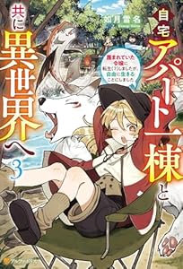 自宅アパート一棟と共に異世界へ 蔑まれていた令嬢に転生(?)しましたが、自由に生きることにしました3 (アルファポリス)