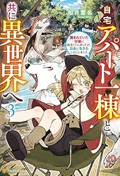 Amazon.co.jp: 自宅アパート一棟と共に異世界へ 蔑まれていた令嬢に