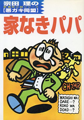 家なきパパ―悪ガキ同盟〈4〉 (宗田理の悪ガキ同盟 4)