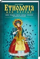 Etnolog?ja dlja narodu. Svjata, tradic??, zvicha?, obrjadi, prikmeti, v?ruvannja ukra?nc?v 6171205222 Book Cover