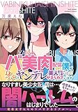 バ美肉配信してた僕が身バレしてヤンデレ美人配信者たちにせまられています 【電子限定特典付き】 (バンブーコミックス)