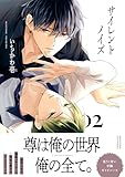 サイレントノイズ 2【電子限定かきおろし付】 (ビーボーイコミックスDX)