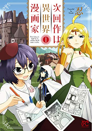 次回作は異世界漫画家  1 (1) (プリンセスコミックス)