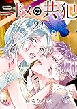 ニドメの共犯 24 (マーガレットコミックスDIGITAL)