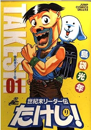 【初版】1巻1刷 世紀末リーダー伝たけし！ 島袋光年 ジャンプコミックス 世紀末リーダー伝たけし!ワイド判 1巻』｜感想・レビュー・試し読み