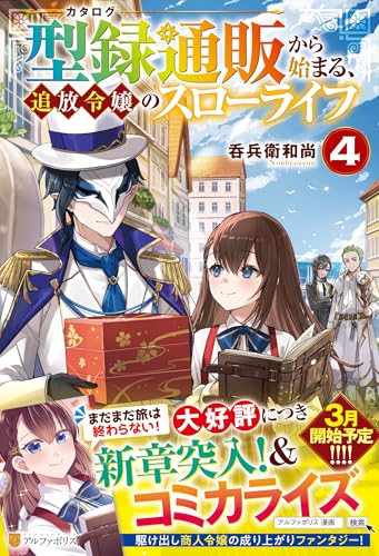 型録通販から始まる、追放令嬢のスローライフ (4) 型録通販から始まる、追放令嬢のスローライフ (4)