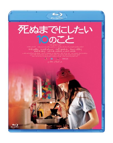 死ぬまでにしたい１０のこと [Blu-ray]