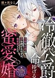 冷徹な公爵に命を捧げるはずが、蜜愛婚でした【単話版】嫌われ令嬢ですが、ワケあり旦那様と幸せになります　アンソロジー　第二弾 (COMICエトワール)