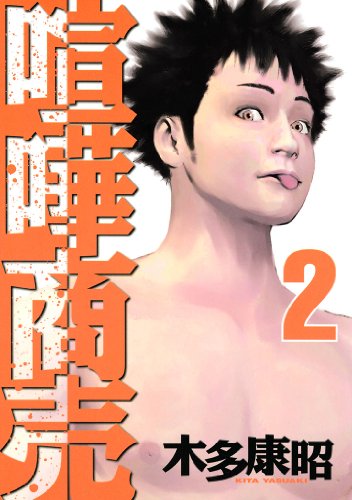 喧嘩商売 ２ ヤングマガジンコミックス 木多康昭 青年マンガ Kindleストア Amazon
