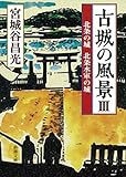 古城の風景III―北条の城 北条水軍の城―（新潮文庫）