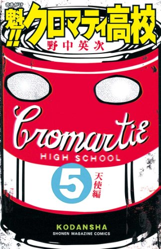 魁！！クロマティ高校（５） (週刊少年マガジンコミックス)