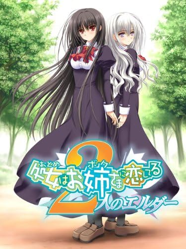 Amazon 処女はお姉さまに恋してる 2人のエルダー 初回限定版 アダルトpcゲーム Pcソフト