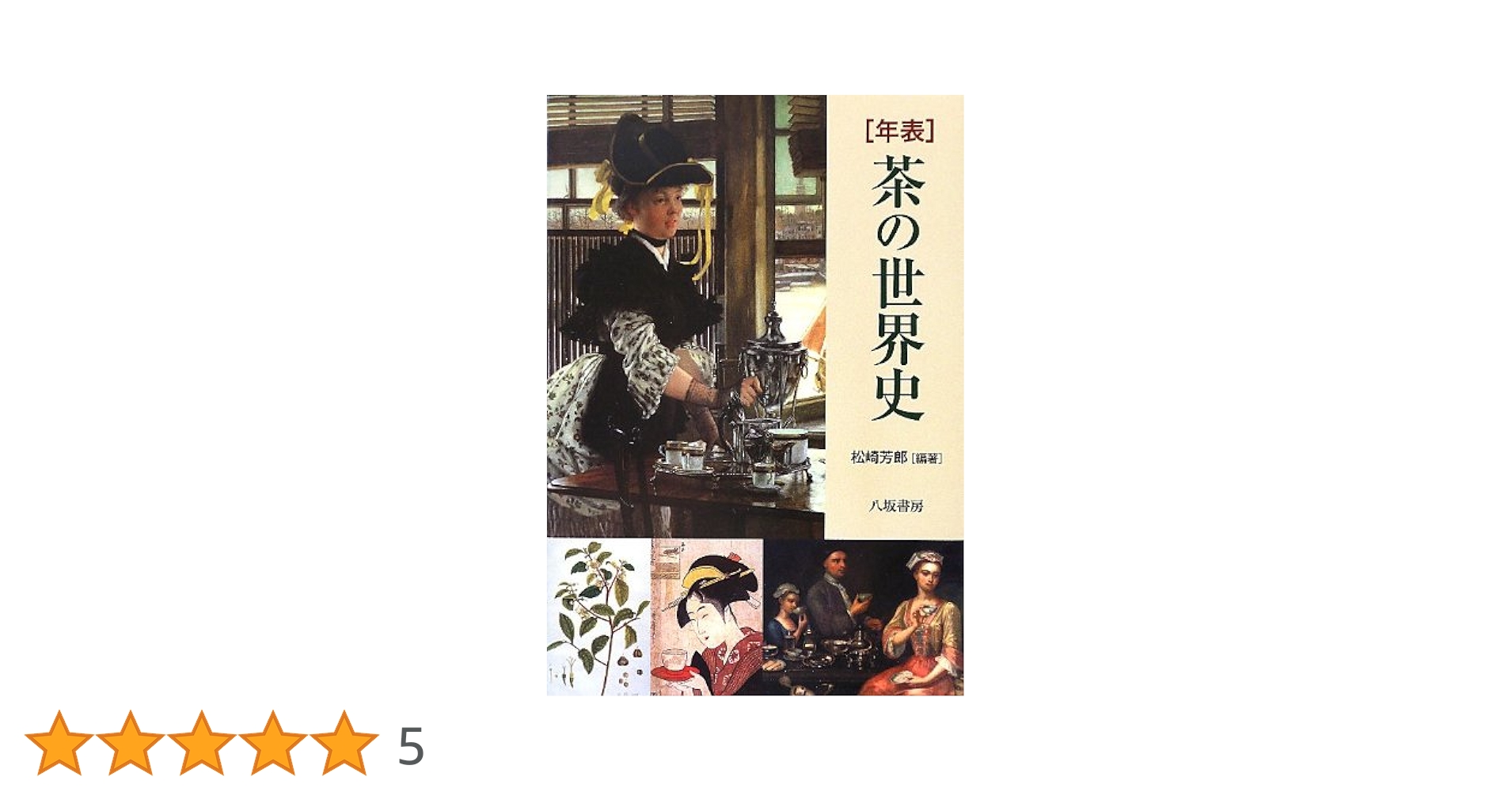Amazon.co.jp: 年表茶の世界史 新装版 : 松崎 芳郎: 本