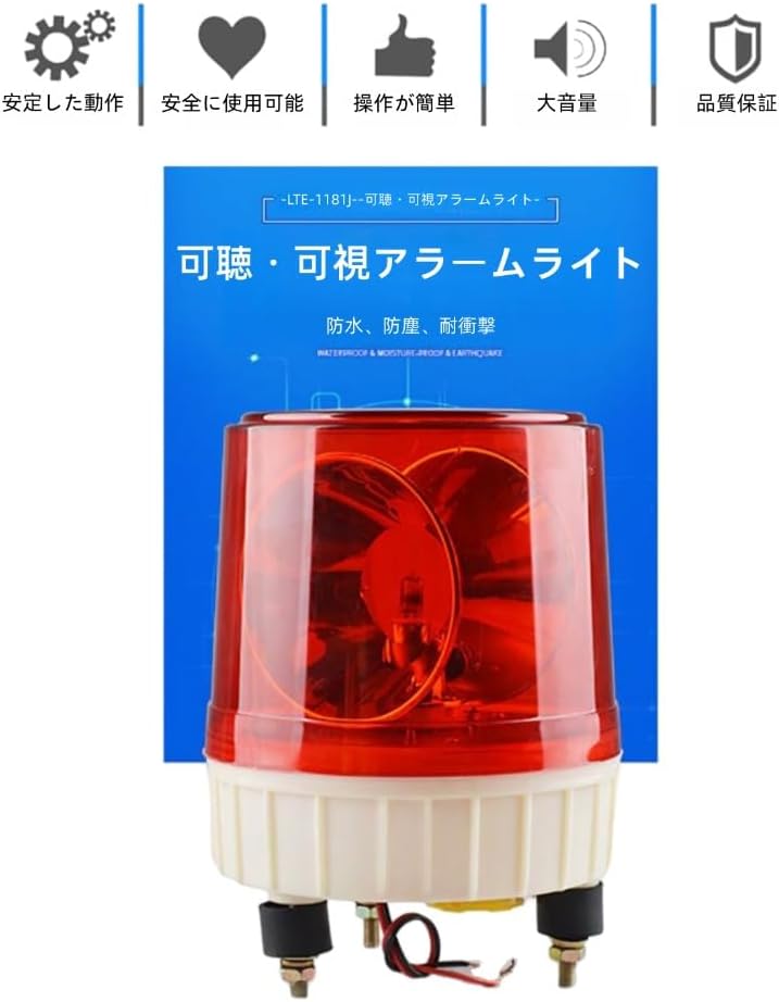 大型回転灯 レッド 高さ19.6cm 直径17.4cm AC110V ・家庭用電源仕様 (LTE-1181J)