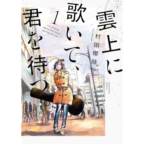 雲上に歌いて、君を待つ。