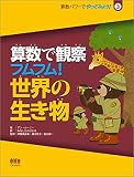 算数で観察 フムフム!世界の生き物 (算数パワーでやってみよう! 3)