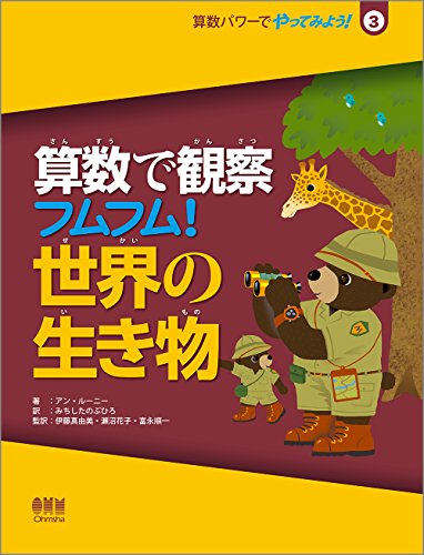 算数で観察 フムフム 世界の生き物 感想 レビュー 読書メーター