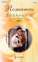 Amazon.co.jp: アン・メイザー: 本