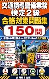 交通誘導警備業務検定2級 合格対策問題集 150問: 基礎から頻出論点まで分野別に学べる5択演習