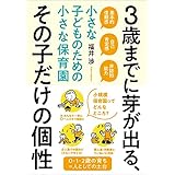 3歳までに芽が出る、その子だけの個性