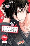 とことんクズな渡良瀬なのに　ベツフレプチ（１５） (別冊フレンドコミックス)