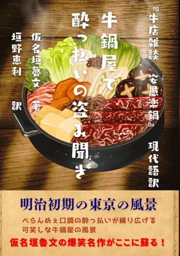 牛鍋屋で酔っ払いの盗み聞き『牛店雑談　安愚楽鍋』現代語訳