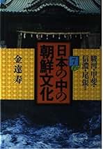 Amazon.co.jp: 日本の中の朝鮮文化