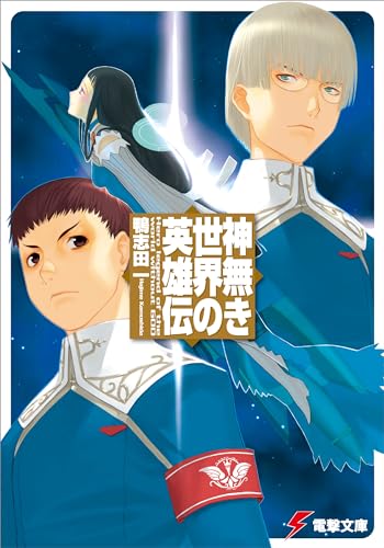 神無き世界の英雄伝 (電撃文庫 か 14-1)