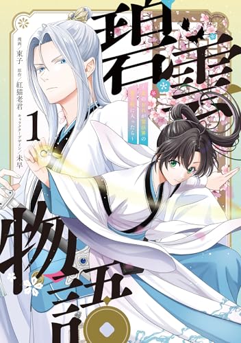 『碧雲物語～女のおれが霊法界の男子校に入ったら～』1巻