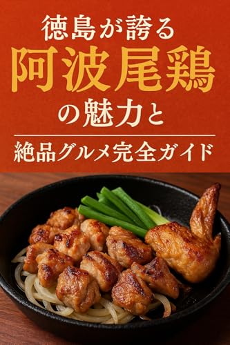 徳島が誇る阿波尾鶏の魅力と絶品グルメ完全ガイド: 地元で愛され続ける美味しさの秘密
