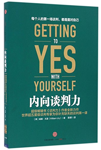 Getting to Yes with Yourself: And Other Worthy ... [Chinese] 7508659201 Book Cover
