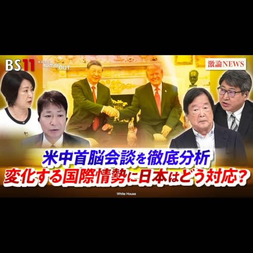 「米中首脳会談を徹底分析　変化する国際情勢に日本はどう対応？」2026年9月25日（金）