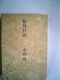 椋鳥日記 (1974年) by 三太郎