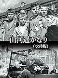 山河遥かなり(吹替版)