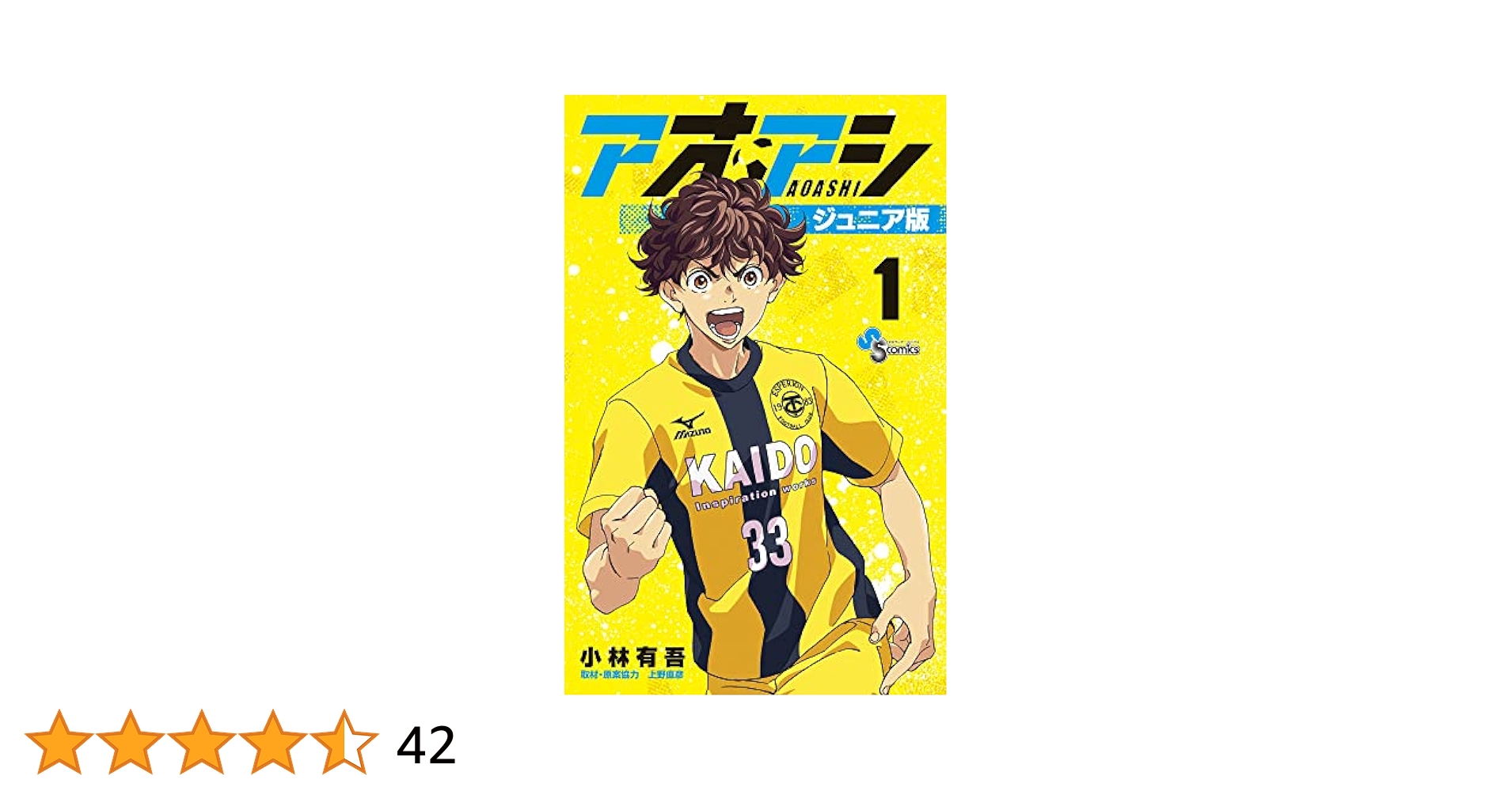 アオアシ ジュニア版 (1) (少年サンデーコミックス) | 小林 有吾