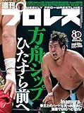 週刊プロレス 2026年 03/25号 No.2402 [雑誌]