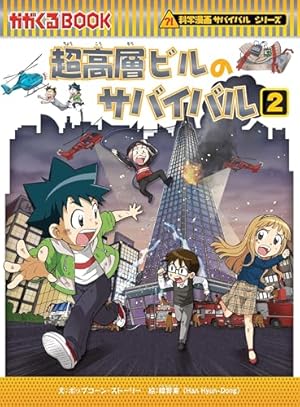 科学漫画 サバイバルシリーズ 34冊 ロボット世界のサバイバル2 (科学