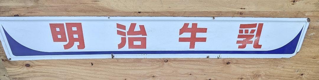 琺瑯看板、ホーロー看板 琺瑯看板、ホーロー看板