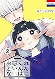 れんくんは悪いおとな 2 (花とゆめコミックス)