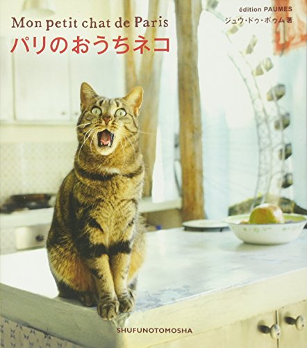 PDFダウンロード パリのおうちネコ (クリエーションシリーズ) バイ
