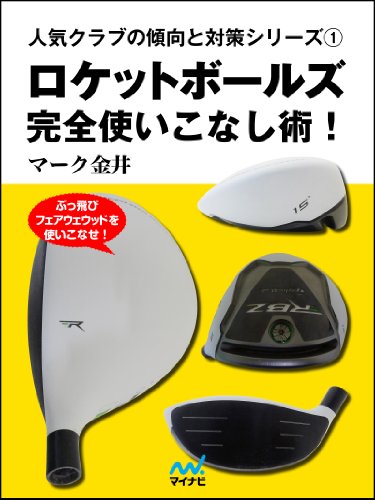 無料電子書籍 おすすめ ロケットボールズ完全使いこなし術! バイ