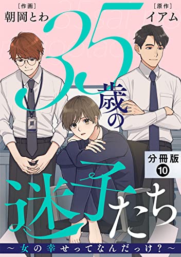 35歳の迷子たち~女の幸せってなんだっけ?~ 分冊版 : 10 (ジュールコミックス)