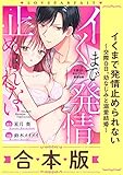イくまで発情止められない～交際０日、幼なじみと溺愛結婚～【合本版】(1)【描き下ろし漫画付き】 (ラブパルフェ（LoveParfait）)