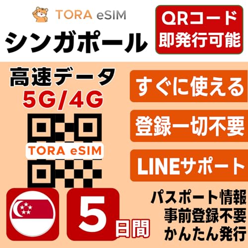 �V���K�|�[�� eSIM | 5����5GB | �����f�[�^ 5G/4G | QR�R�[�h �������s�� ���[���o�^�ő��[�i�����p�� | LINE�T�|�[�g | �f�[�^�ʐM��p(�d�b�ԍ��Ȃ�)| ���{�Ŏ��O�ݒ�OK | �e�U�����O�\ | �p�X�|�[�g���s�v�E���O�o