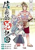 信長公弟記～転生したら織田さんちの八男になりました～(話売り)　#33 (ヤングチャンピオン・コミックス)