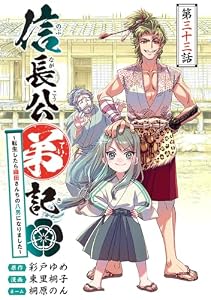 信長公弟記～転生したら織田さんちの八男になりました～(話売り)　#33 (ヤングチャンピオン・コミックス)