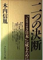 Amazon.co.jp: 木内 信胤: 本