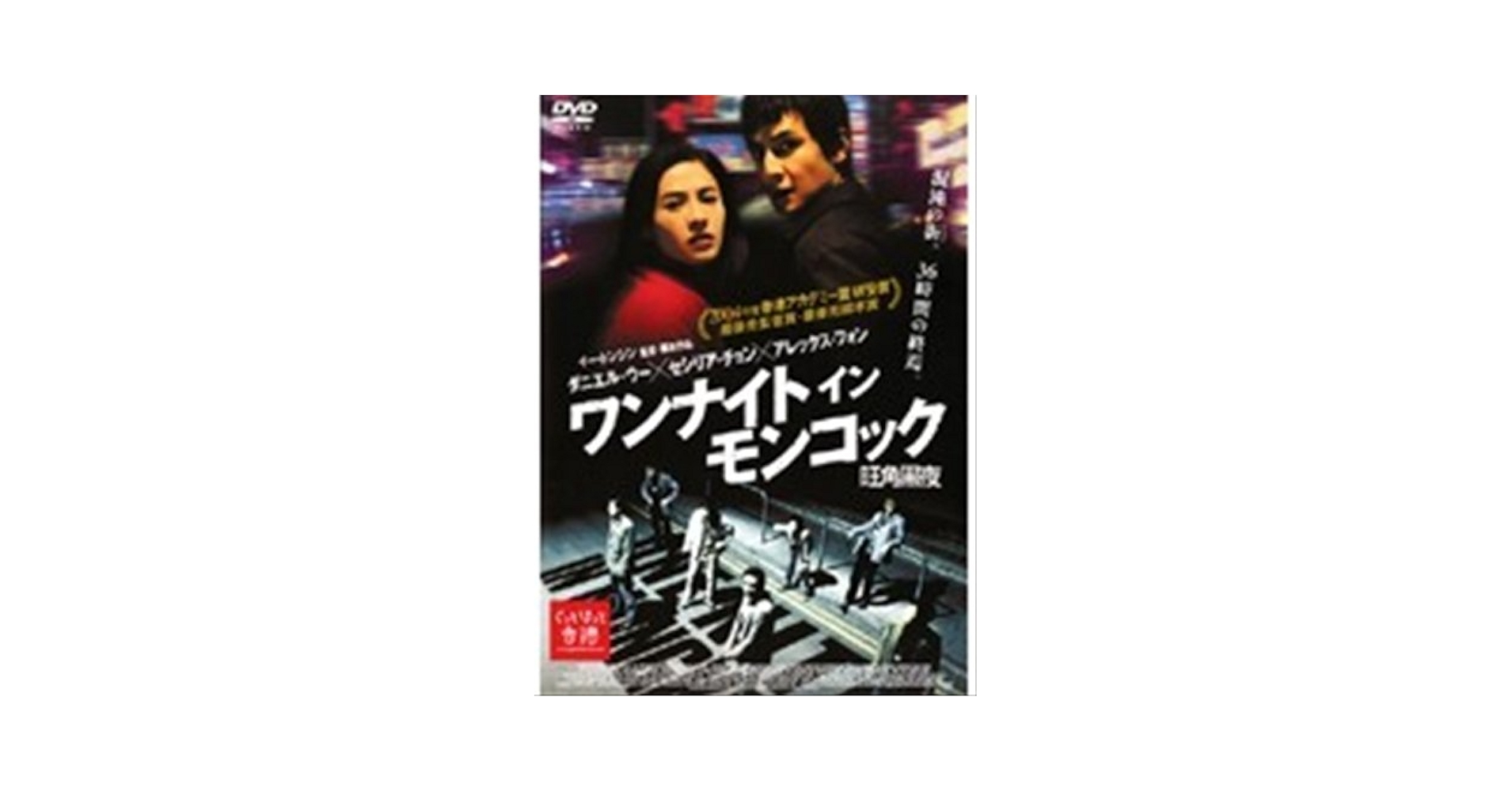 Amazon.co.jp: ワンナイトインモンコック旺角黒夜 [レンタル落ち
