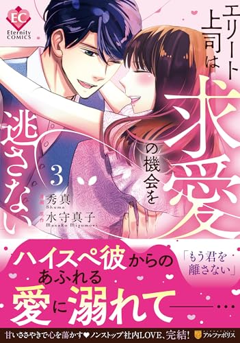 『エリート上司は求愛の機会を逃さない』3巻
